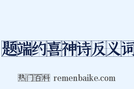 题端约喜神诗反义词是什么意思的图片